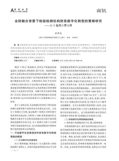 业财融合背景下检验检测机构财务数字化转型的策略研究——以Ｙ_检测公司为例