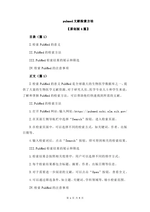 pubmed文献检索方法