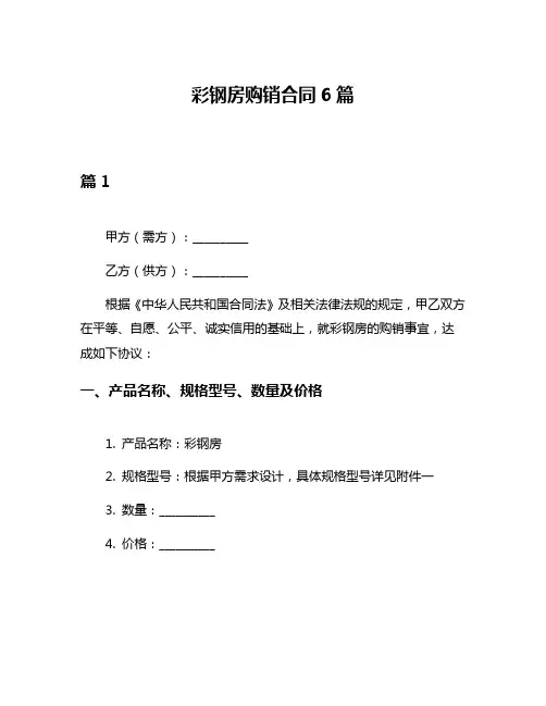 彩钢房购销合同6篇