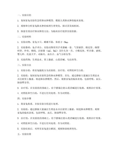 家兔肺水肿实验报告