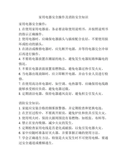 家用电器安全操作及消防安全知识