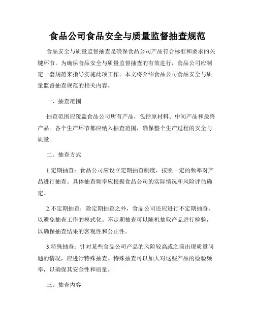 食品公司食品安全与质量监督抽查规范
