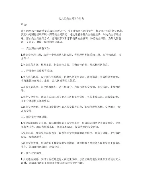 幼儿园安全周工作计划