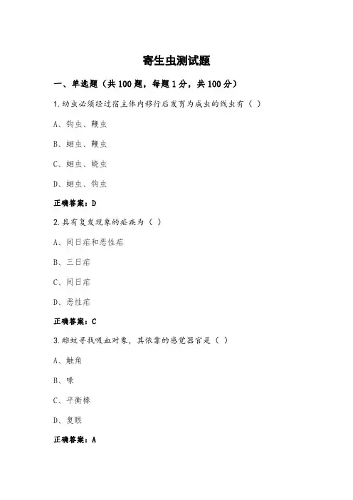 寄生虫测试题