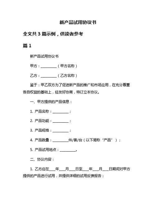 新产品试用协议书
