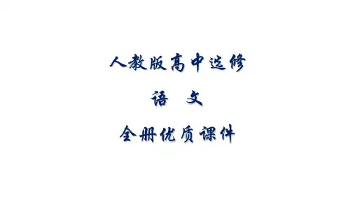 人教版高中语文选修：《先秦诸子选读》全册优质课件【完整版】