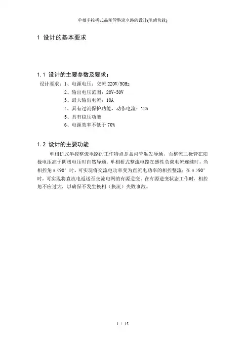 单相半控桥式晶闸管整流电路的设计(阻感负载)