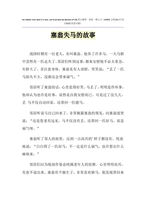 2021年塞翁失马的故事