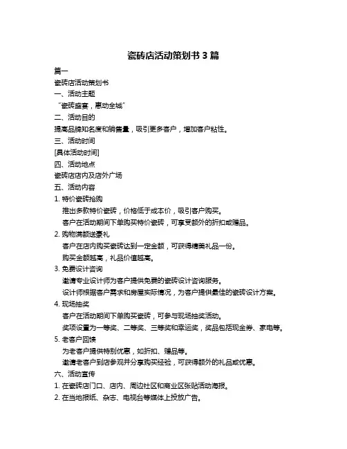瓷砖店活动策划书3篇
