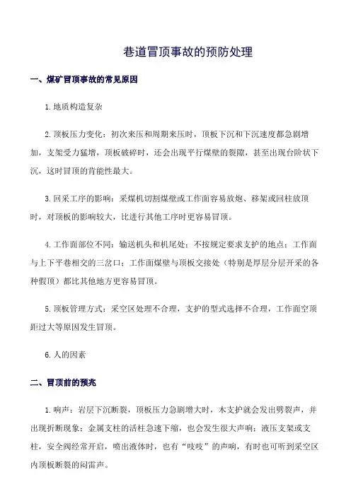 推荐-巷道冒顶事故的预防处理