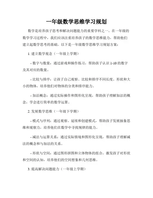 一年级数学思维学习规划