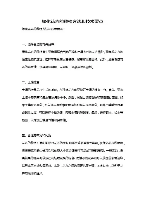 绿化花卉的种植方法和技术要点