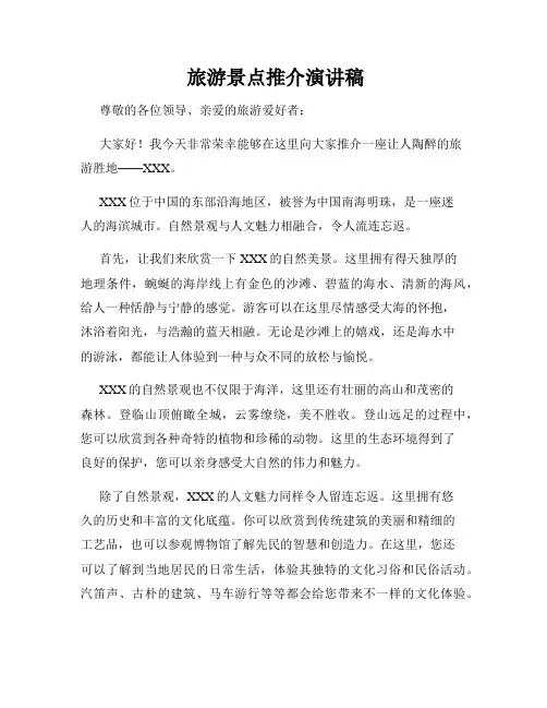  旅游景点推介演讲稿
