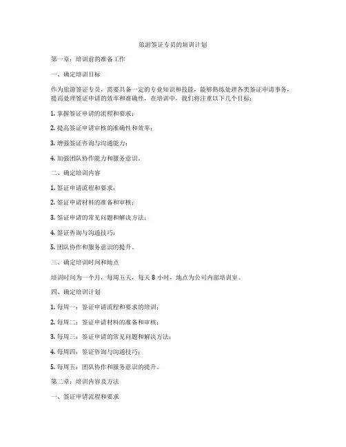 旅游签证专员的培训计划