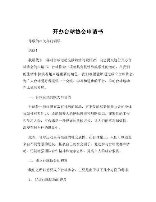 开办台球协会申请书