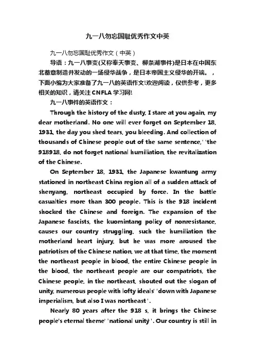 九一八勿忘国耻优秀作文中英