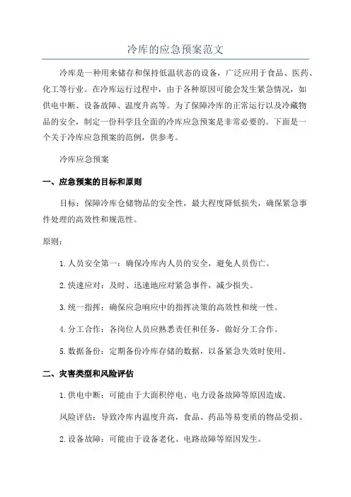 冷库的应急预案范文