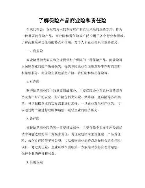 了解保险产品商业险和责任险