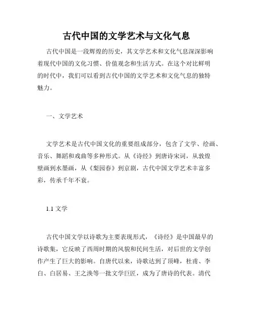 古代中国的文学艺术与文化气息
