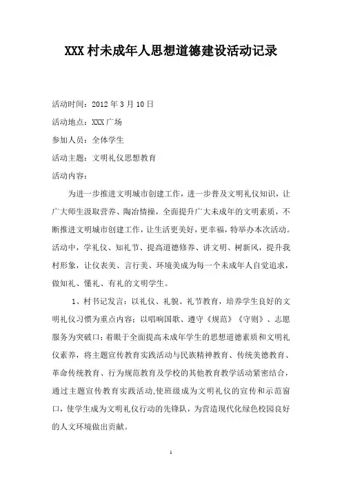 XXX村开展未成年人思想道德建设活动记录