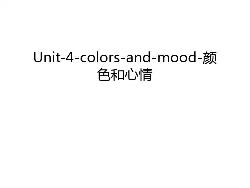 Unit-4-colors-and-mood-颜色和心情教学文案