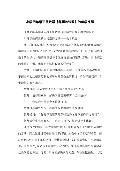 小学四年级下册数学《邮票的张数》的教学反思