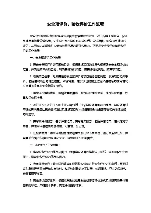 安全预评价、验收评价工作流程