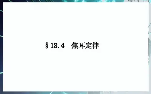 《焦耳定律》优质课教学课件