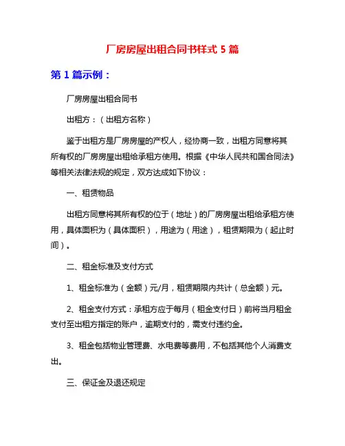 厂房房屋出租合同书样式5篇