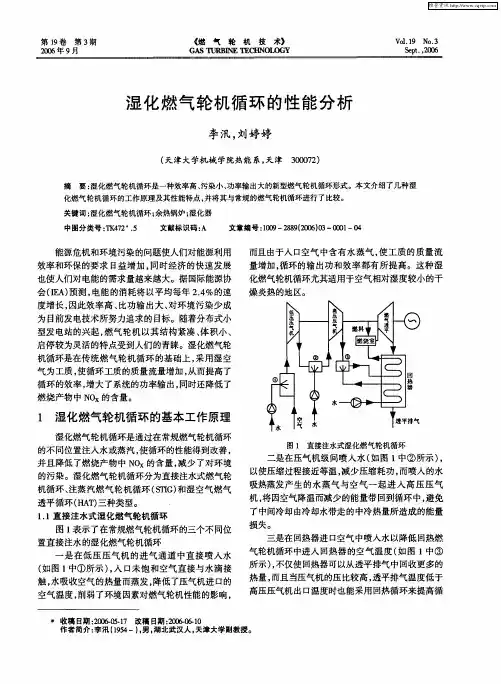 湿化燃气轮机循环的性能分析