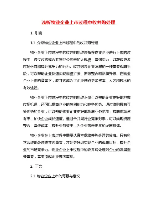 浅析物业企业上市过程中收并购处理
