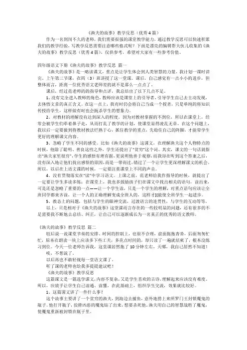《渔夫的故事》教学反思(优秀4篇)