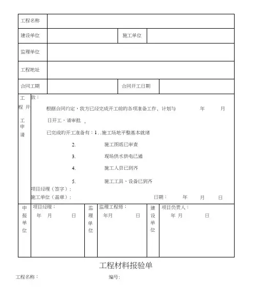 工程开工报告表格