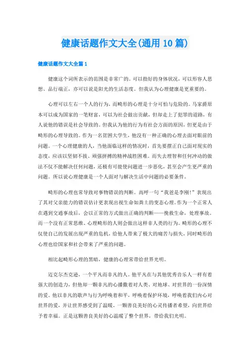 健康话题作文大全(通用10篇)