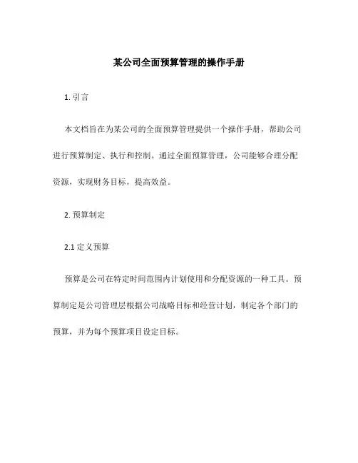 某公司全面预算管理的操作手册
