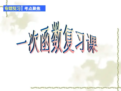 一次函数ppt课件