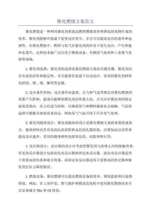 催化燃烧方案范文