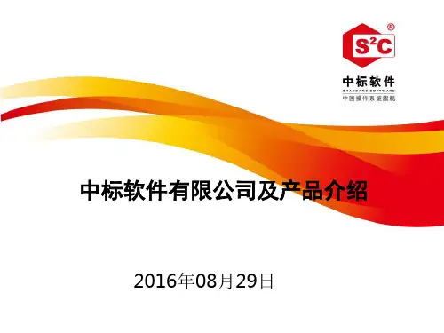 中标软件公司及产品介绍