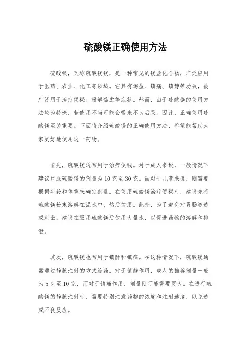 硫酸镁正确使用方法