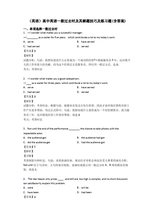 (英语)高中英语一般过去时及其解题技巧及练习题(含答案)
