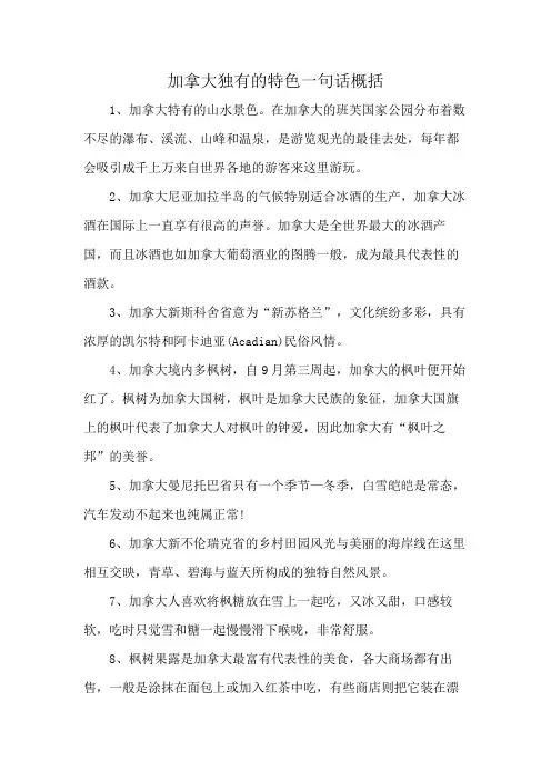 加拿大独有的特色一句话概括