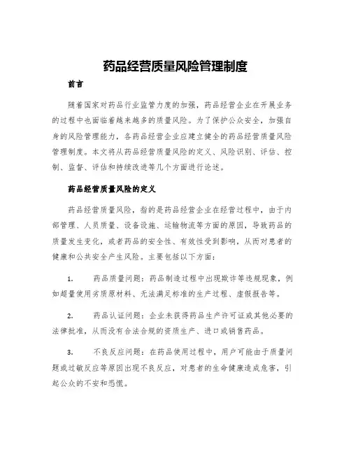 药品经营质量风险管理制度