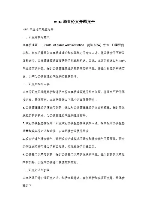 mpa毕业论文开题报告
