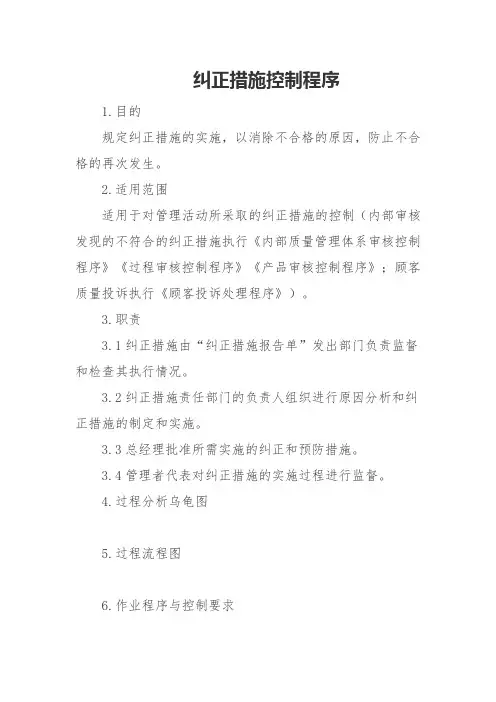 纠正措施控制程序