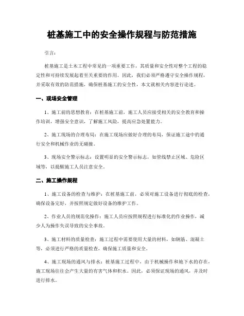 桩基施工中的安全操作规程与防范措施