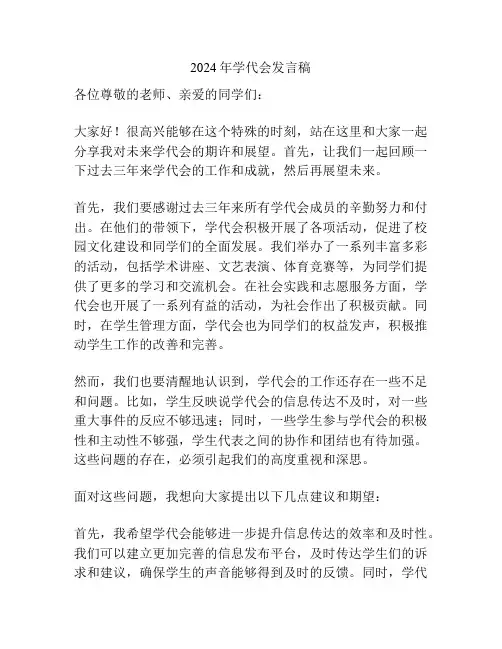 2024年学代会发言稿