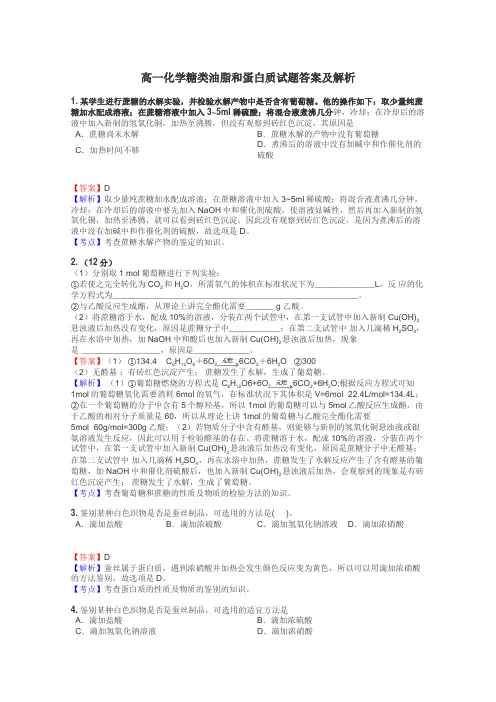 高一化学糖类油脂和蛋白质试题答案及解析
