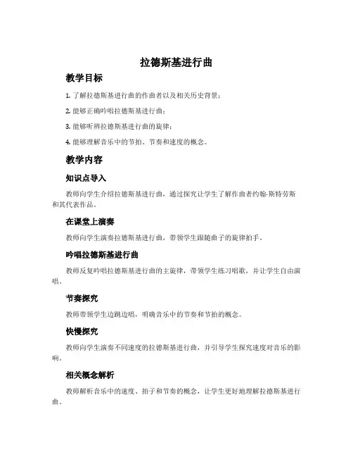 《拉德斯基进行曲》-沪教版六年级音乐上册教案