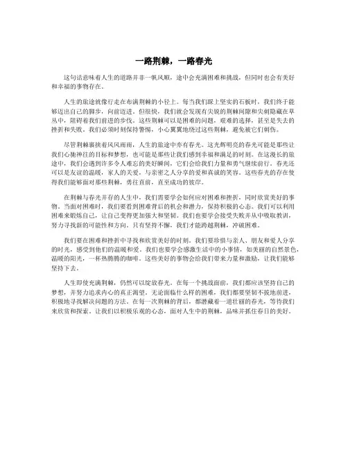 一路荆棘,一路春光