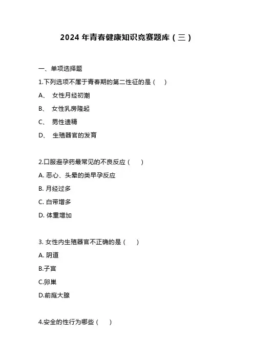 2024年青春健康知识竞赛题库(三)